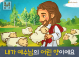 [예수님의사역] 01.내가 예수님의 어린 양이에요