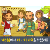 [예수님의사역] 02.예수님께서 세 가지 사역을 하셨어요