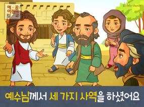 [예수님의사역] 02.예수님께서 세 가지 사역을 하셨어요