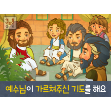 [예수님의사역] 03.예수님께서 가르쳐주신 기도를 해요