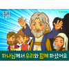 [믿음공동체] 02.하나님께서 우리와 함께 하셨어요
