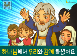[믿음공동체] 02.하나님께서 우리와 함께 하셨어요