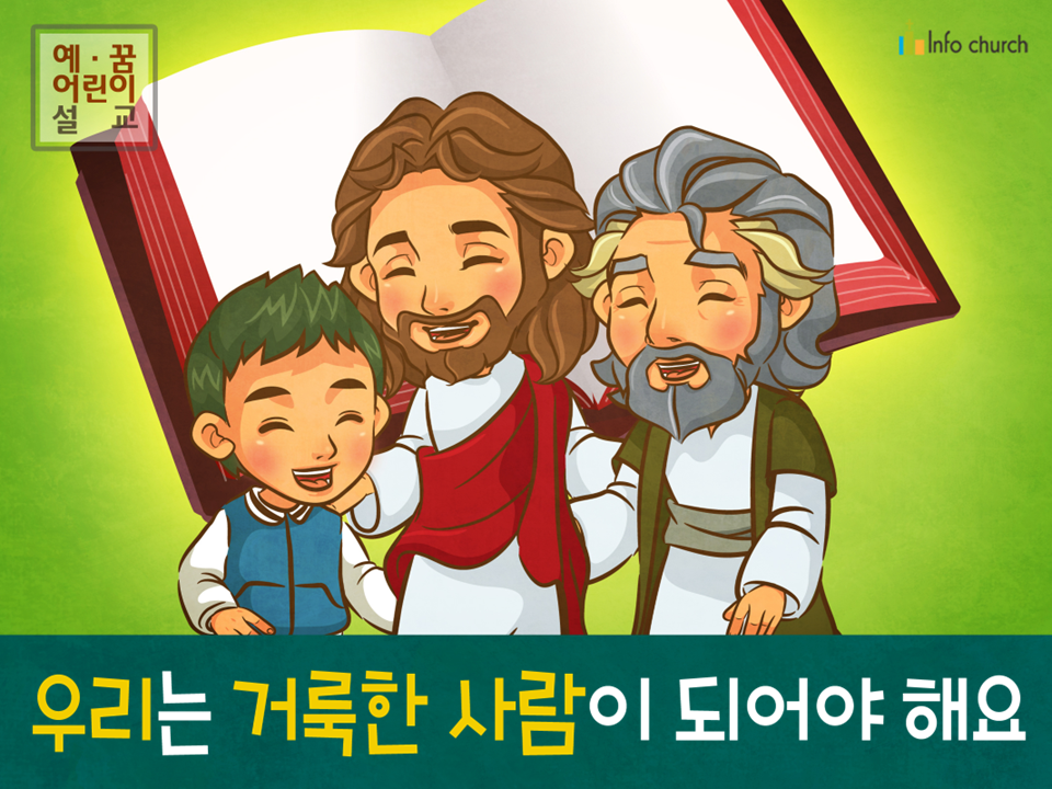 [믿음공동체] 03.우리는 거룩한 사람이 되어야 해요