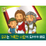 [믿음공동체] 03.우리는 거룩한 사람이 되어야 해요