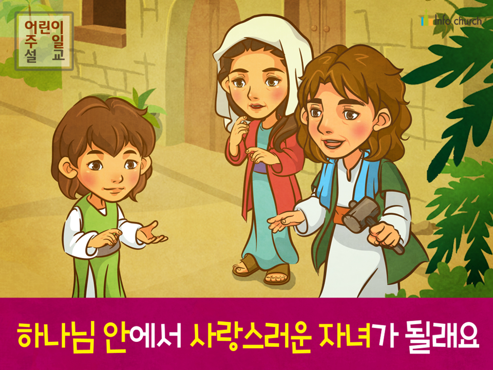 [가정의달] 01.하나님 안에서 사랑스러운 자녀가 될래요