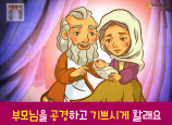 [가정의달] 02.부모님을 공경하고 기쁘시게 할래요