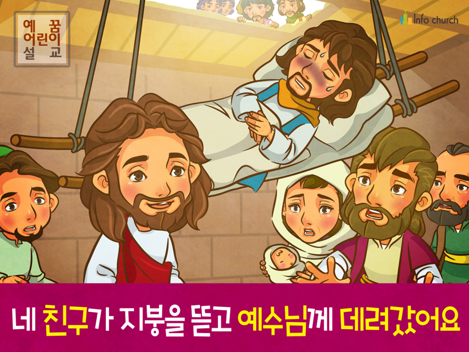 [가정의달] 04.네 친구가 지붕을 뚫고 예수님께 데려갔어요