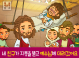 [가정의달] 04.네 친구가 지붕을 뚫고 예수님께 데려갔어요