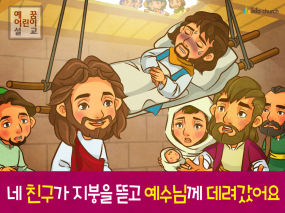 [가정의달] 04.네 친구가 지붕을 뚫고 예수님께 데려갔어요
