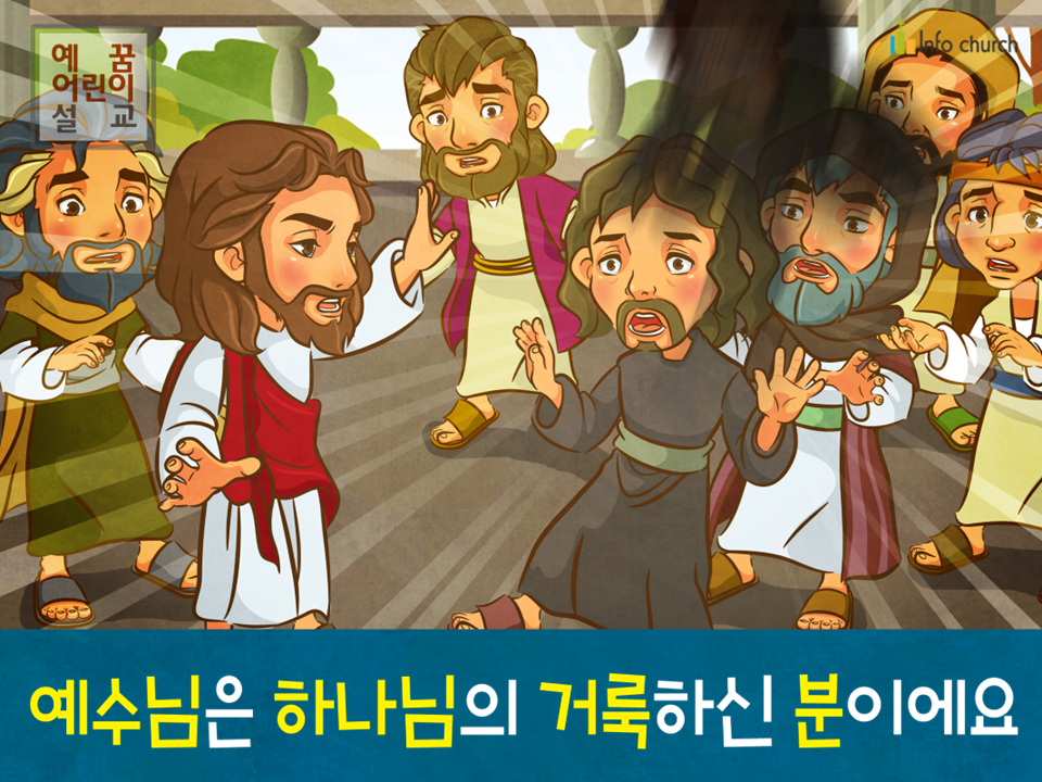 [거룩] 03.예수님은 하나님의 거룩하신 분이에요