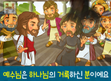 [거룩] 03.예수님은 하나님의 거룩하신 분이에요