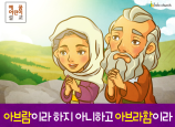 [새이름] 01.아브람이라 하지 아니하고 아브라함이라