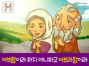 [새이름] 01.아브람이라 하지 아니하고 아브라함이라