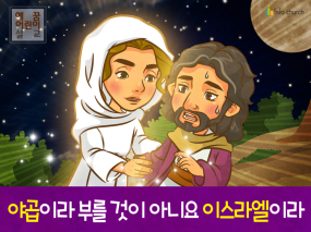 [새이름] 02.야곱이라 부를 것이 아니요 이스라엘이라