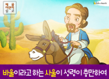 [새이름] 04.바울이라고 하는 사울이 성령이 충만하여