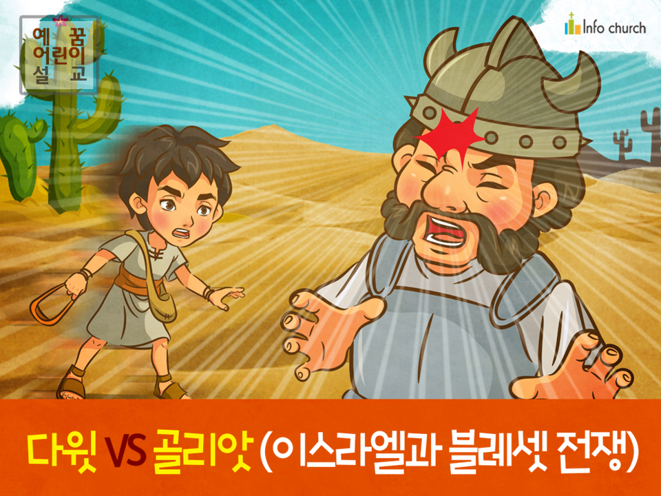 [영적전쟁] 02.다윗 VS 골리앗 (이스라엘과 블레셋전쟁)