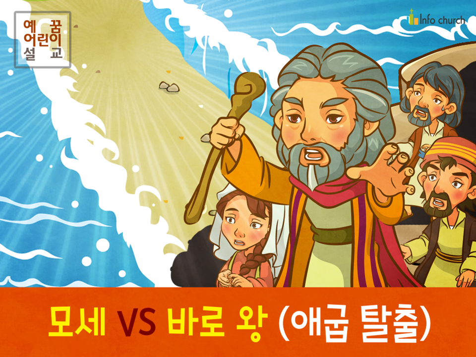 [영적전쟁] 03.모세 VS 바로 왕 (애굽탈출)