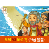 [영적전쟁] 03.모세 VS 바로 왕 (애굽탈출)