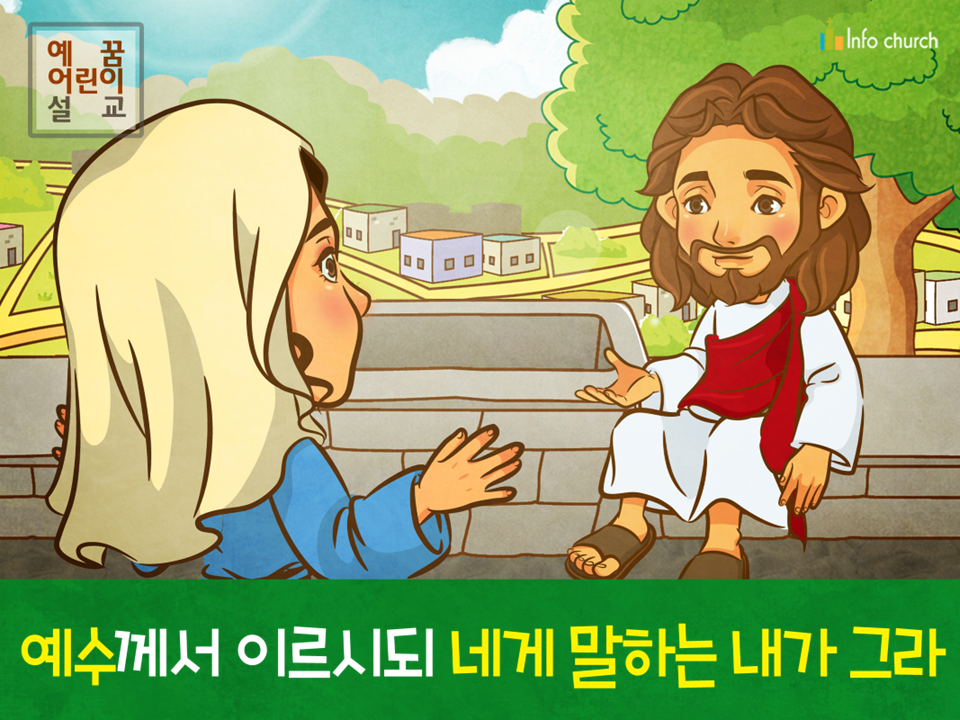 [믿음을보임] 01.사마리아 여인