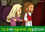 [믿음을보임] 02.혈루병 여인