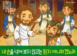 [믿음을보임] 03.도마