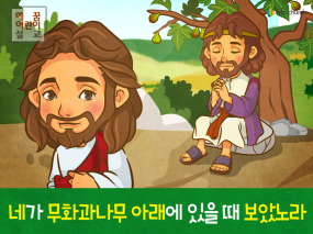 [믿음을보임] 04.나다나엘