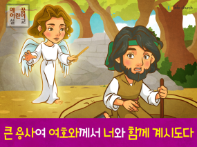 [시작과부르심] 01.기드온