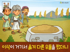 [아름다운마음] 04.이삭 (양보)