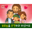 [가정의달] 01.부모님을 공경하라 하셨어요