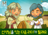 [가정의달] 02.선생님을 잇는 다음 리더가 될래요 (엘리야 엘리사)
