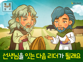[가정의달] 02.선생님을 잇는 다음 리더가 될래요 (엘리야 엘리사)