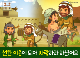 [가정의달] 03.선한 이웃이 되어 사랑하라 하셨어요 (선한 사마리아인)