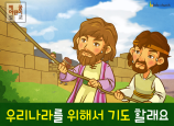 [가정의달] 04.우리나라를 위해서 기도할래요 (느헤미야)