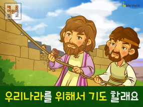 [가정의달] 04.우리나라를 위해서 기도할래요 (느헤미야)