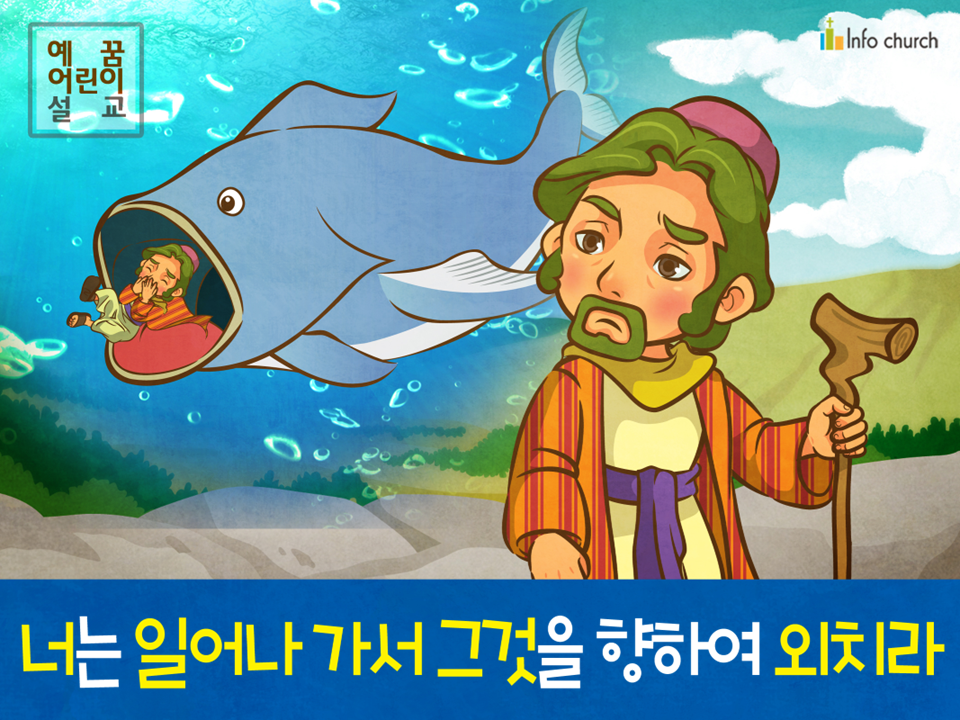 [구원과전도] 03.요나와 니느웨