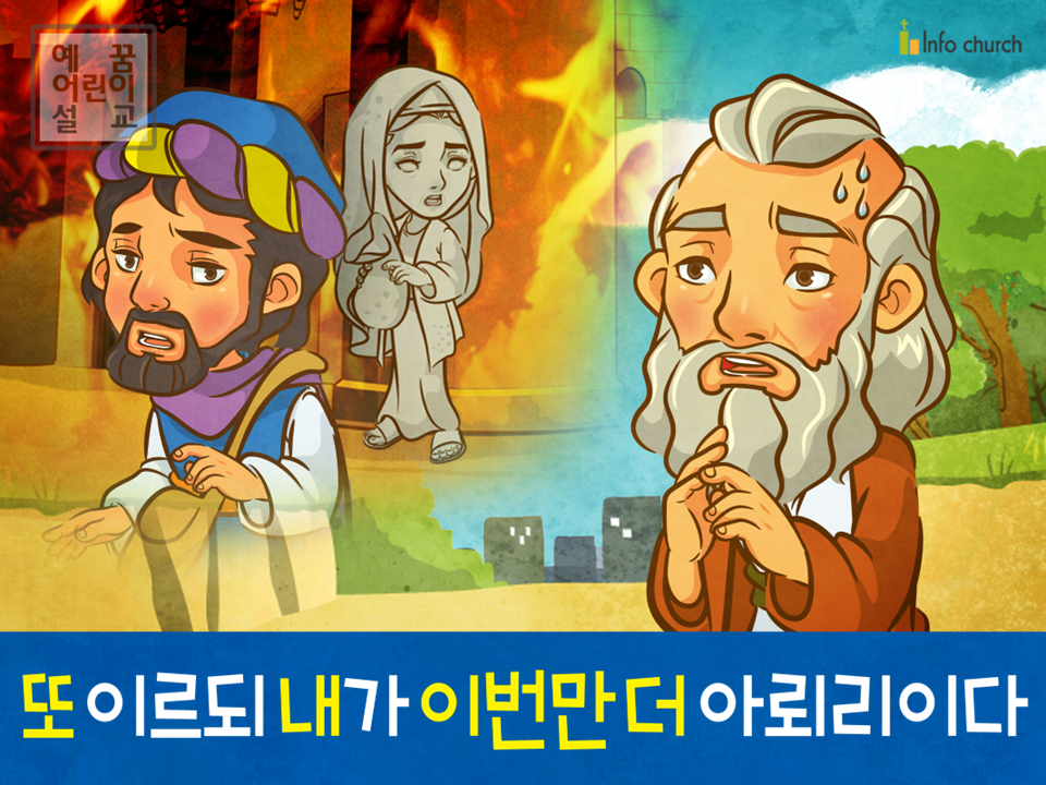 [구원과전도] 04.아브라함과 롯