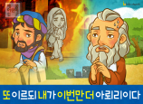 [구원과전도] 04.아브라함과 롯