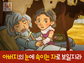 [죄의댓가] 01.야곱 - 아버지의 눈에 속이는 자로 보일지라