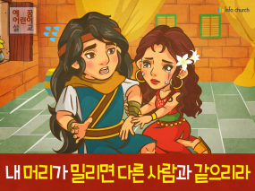 [죄의댓가] 03.삼손 - 내 머리가 밀리면 다른 사람과 같으리라