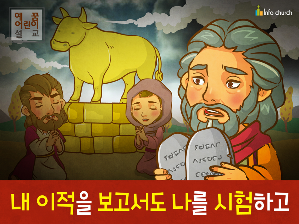 [죄의댓가] 04.이스라엘백성 - 내 이적을 보고도 나를 시험하고