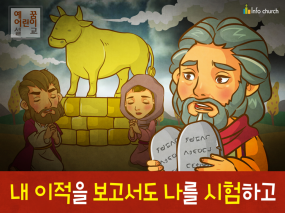 [죄의댓가] 04.이스라엘백성 - 내 이적을 보고도 나를 시험하고