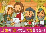 [삶의옥합] 02.향유를부은여인