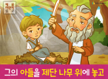 [삶의옥합] 03.아브라함 - 그의 아들을 제단 나무 위에 놓고