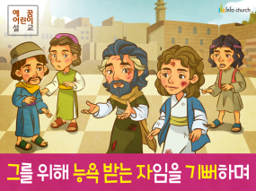 [삶의옥합] 04.제자들 - 그를 위해 능욕 받는 자임을 기뻐하며
