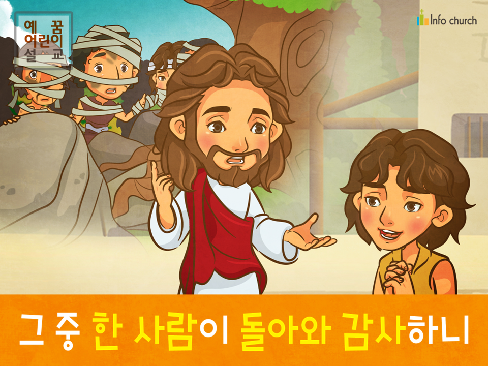 [잊으면안되는것] 01.감사 - 열명의 나병 환자