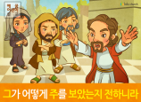 [잊으면안되는것] 03.자랑 - 그가 어떻게 주를 보았는지 전하니라