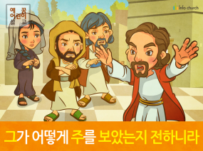 [잊으면안되는것] 03.자랑 - 그가 어떻게 주를 보았는지 전하니라