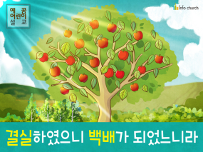 [송구영신] 01.결실하였으니 백배가 되었느니라