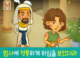 [송구영신] 02.범사에 형통하게 하심을 보았느니라