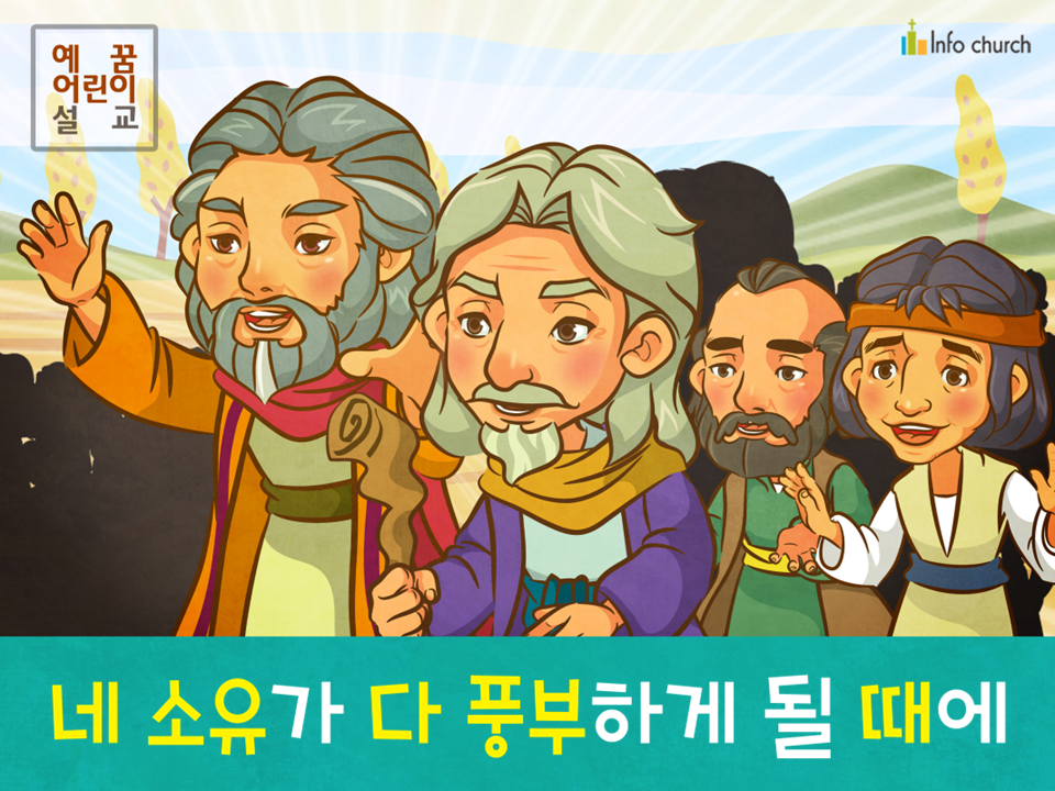 [송구영신] 03.네 소유가 다 풍부하게 될 때에